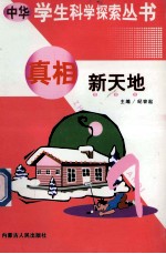 中华学生科学探索  真相新天地