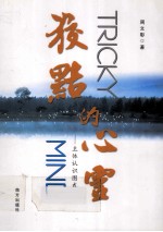 狡黠的心灵  主体认识图式<em>概论</em>