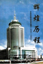 辉煌历程  中共齐齐哈尔市历史大事记  1986-<em>2000</em>