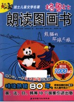 格鲁比朗读图画书  熊猫的环球之旅