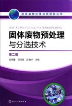 固体废物预处理与分选<em>技术</em>