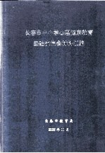 <em>长春</em>市中小学心理健康教育经济交流会材料汇编
