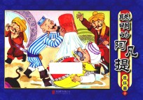 聪明的阿凡提  连环画  3