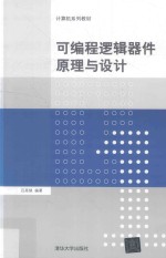 可<em>编程</em>逻辑器件原理与设计