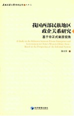我国西部民族地区政企关系研究  基于非正式制度视角