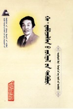 哈·丹碧扎拉桑文集  第4卷  蒙文