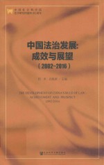 2002-2016中国法治发展  成效与展望