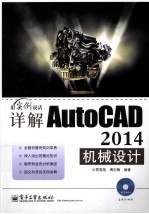 详解<em>AutoCAD</em>  <em>2014</em>机械<em>设计</em>