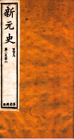 新元史  百官志  卷2-6