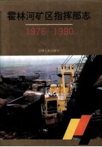 霍林河矿区指挥部志  1976-1990