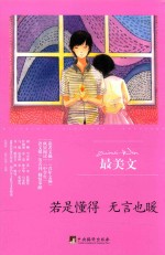最美文  若是懂得  无言也暖