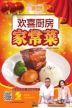 <em>欢喜</em>厨房家常菜