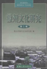 徽州文化研究  第2辑