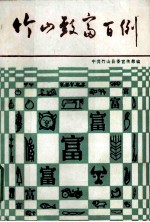 竹山致富<em>百例</em>