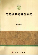 思想世界的概念系统