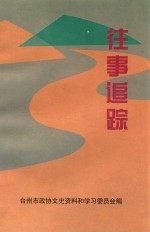 台州文史资料  往事追踪