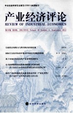 产业经济评论  第10卷  第<em>3</em>辑
