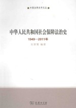 中华人民共和国社会保障法治史  1949-2011年