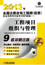 2013年全国注册咨询工程师（<em>投资</em>）执业资格考试临考冲刺9套题  工程项目组织与管理  第6版
