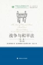 战争与和平法  第一卷  修订版