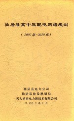 仙居县高中压配电网络规划  2002-2020