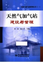 <em>天<em>然气</em></em>加气站建设<em>与</em><em>管理</em>