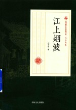 民国通俗小说典藏文库  冯玉奇卷  江上烟波