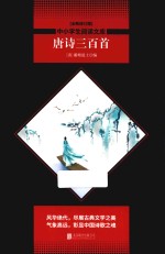 唐诗三<em>百首</em>  全新修订版