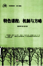 特色课程  机制与方略
