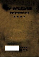 油厂副产品综合利用中等专业<em>学校</em>油脂工业专业交流讲义