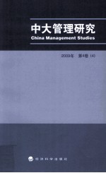 中大管理研究  2009年  第4卷