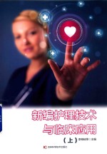 新编<em>护理</em><em>技术</em>与临床应用  上