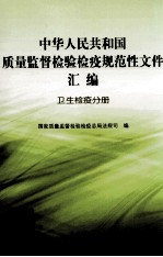中华人民共和国质量监督检验检疫规范性文件汇编  卫生检疫分册