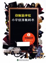小学经济教科书  1  市场经济