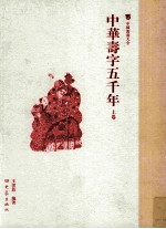 中国万寿大全  中华寿字五千年  上