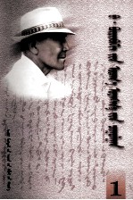<em>巴</em>·布林贝赫文存  第1卷  蒙文