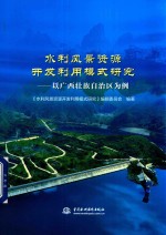 水利风景<em>资源</em><em>开发</em><em>利用</em>模式<em>研究</em>  以<em><em>广西</em><em>壮族</em><em>自治区</em></em>为例