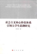 社会<em>主义</em>核心价值体系引领大学生<em>思潮</em>研究