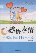 感悟友情  不求回报的116个片段
