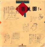 当代文艺家自画像  百美图  上