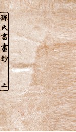 涵芬楼秘笈  2  <em>孙氏</em>书画钞  上