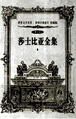 世界文学名著  莎士比亚全集  <em>5</em>