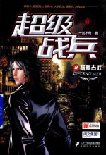 <em>超级</em>战兵  8  探秘古武