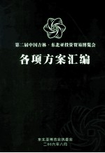 第二届中国吉林·东北亚投资贸易<em>博览</em>会各项方案汇编