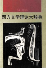 西方文学理论大辞典  英汉对照