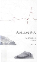 <em>大地</em>上的亲人  一个农村儿媳眼中的乡村图景