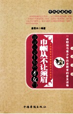巾帼从不让须眉  说说历史上那些才女们