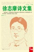 <em>徐志</em>摩诗文集