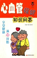 享受健康从“心”开始  心血管保健知识问答