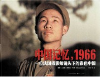 中国记忆，1966  一位<em>法</em>国摄影师镜头下的彩色中国